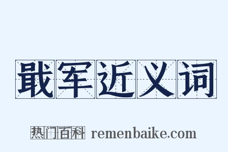 戢军近义词是什么意思的图片